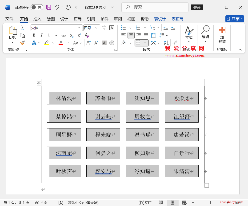Word 2024技巧之如何制作人员座位表？