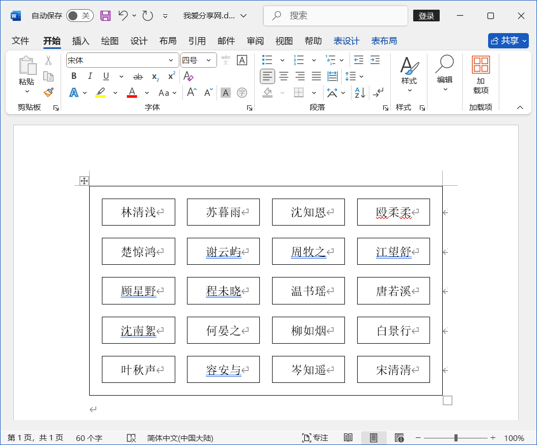 Word 2024技巧之如何制作人员座位表?