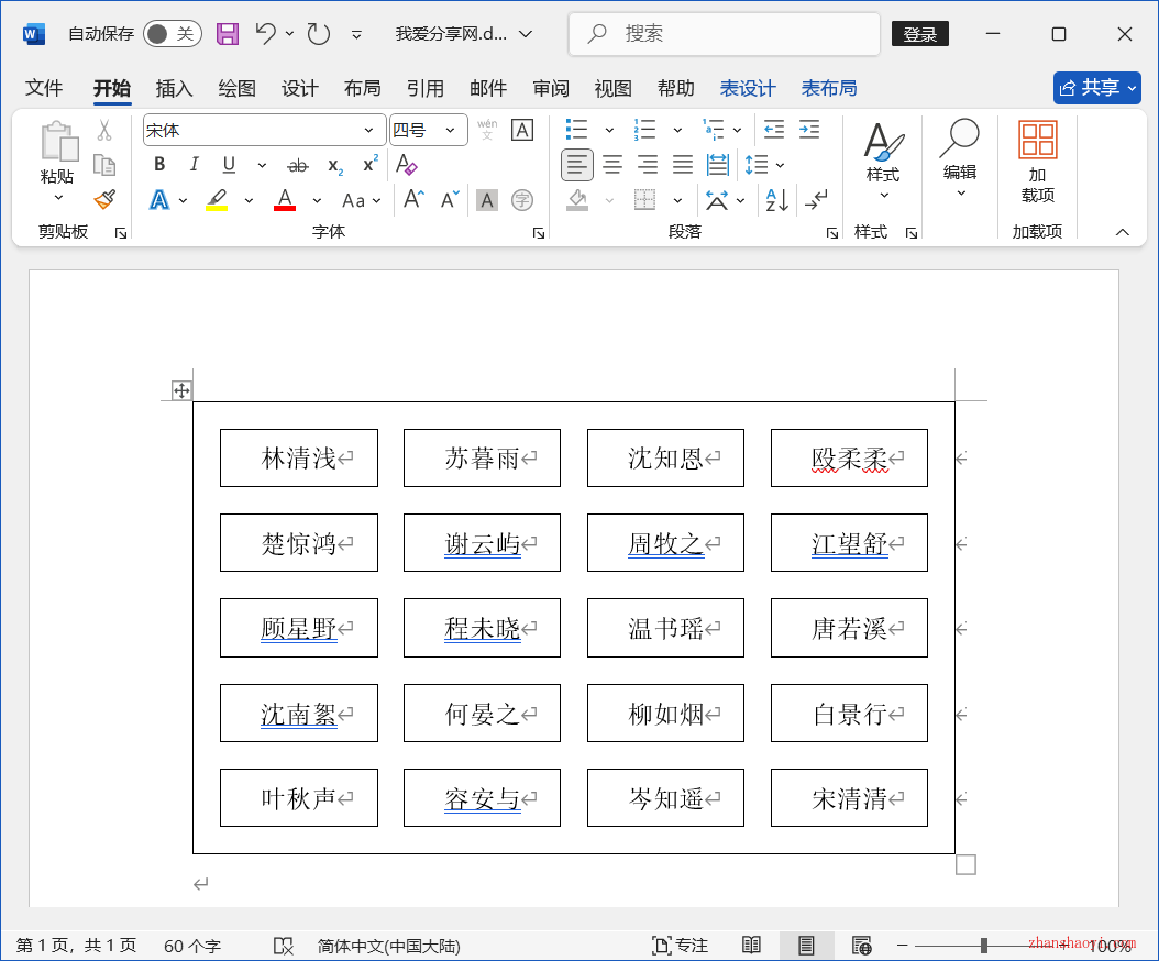 Word 2024技巧之如何制作人员座位表？