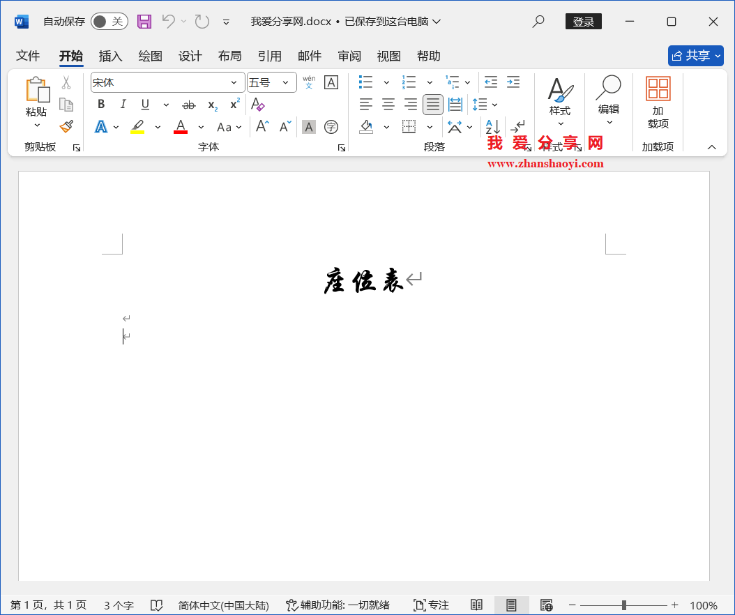 Word 2024技巧之如何制作人员座位表?