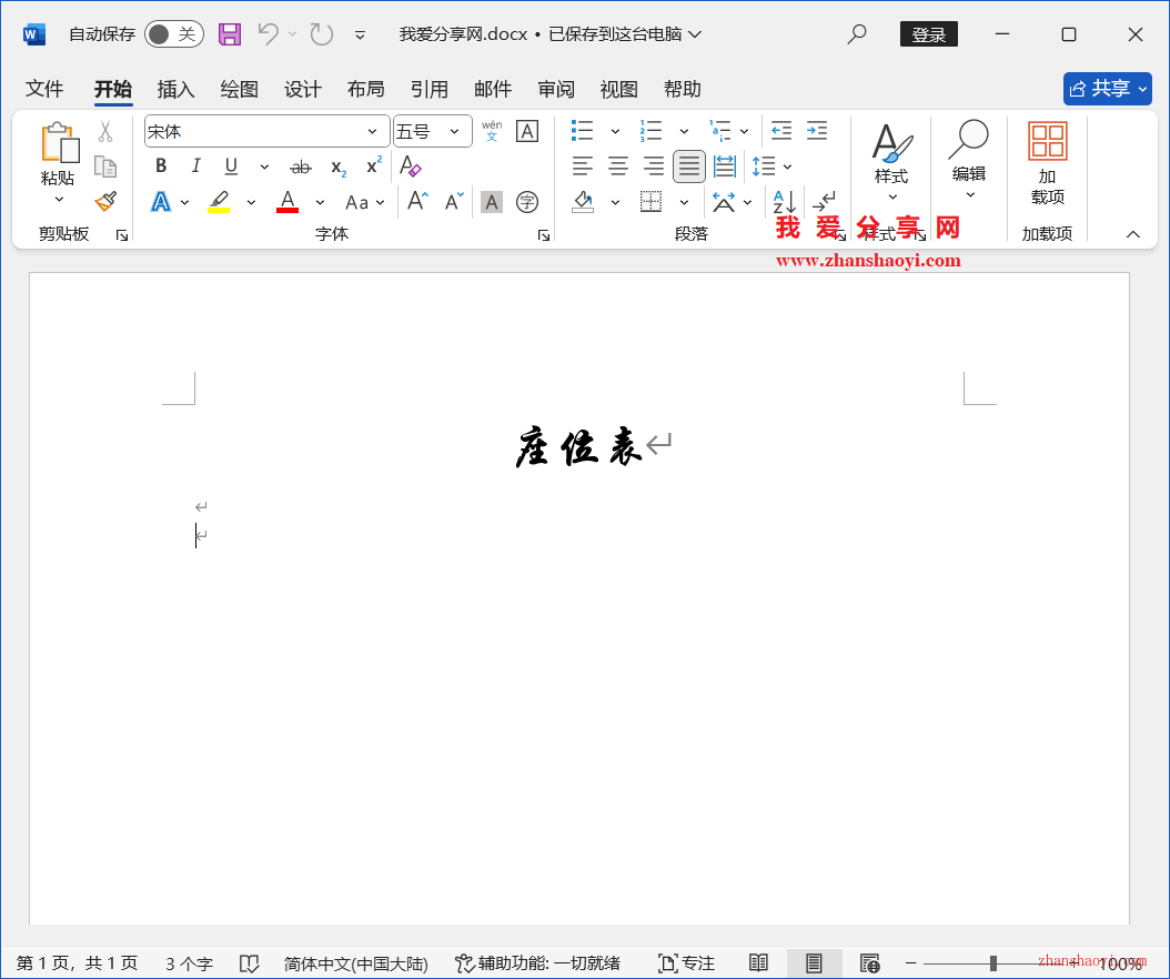 Word 2024技巧之如何制作人员座位表？