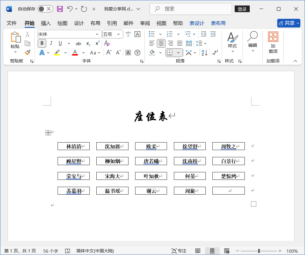 Word 2024技巧之如何制作人员座位表?
