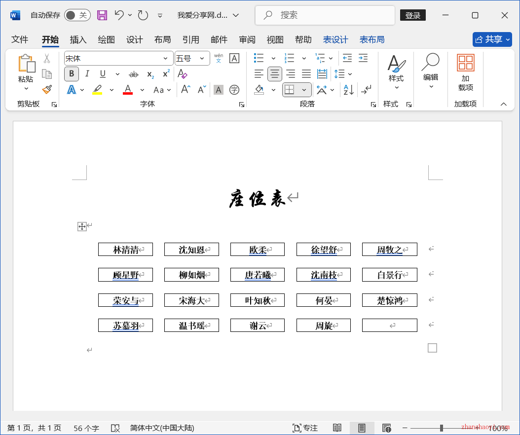 Word 2024技巧之如何制作人员座位表？