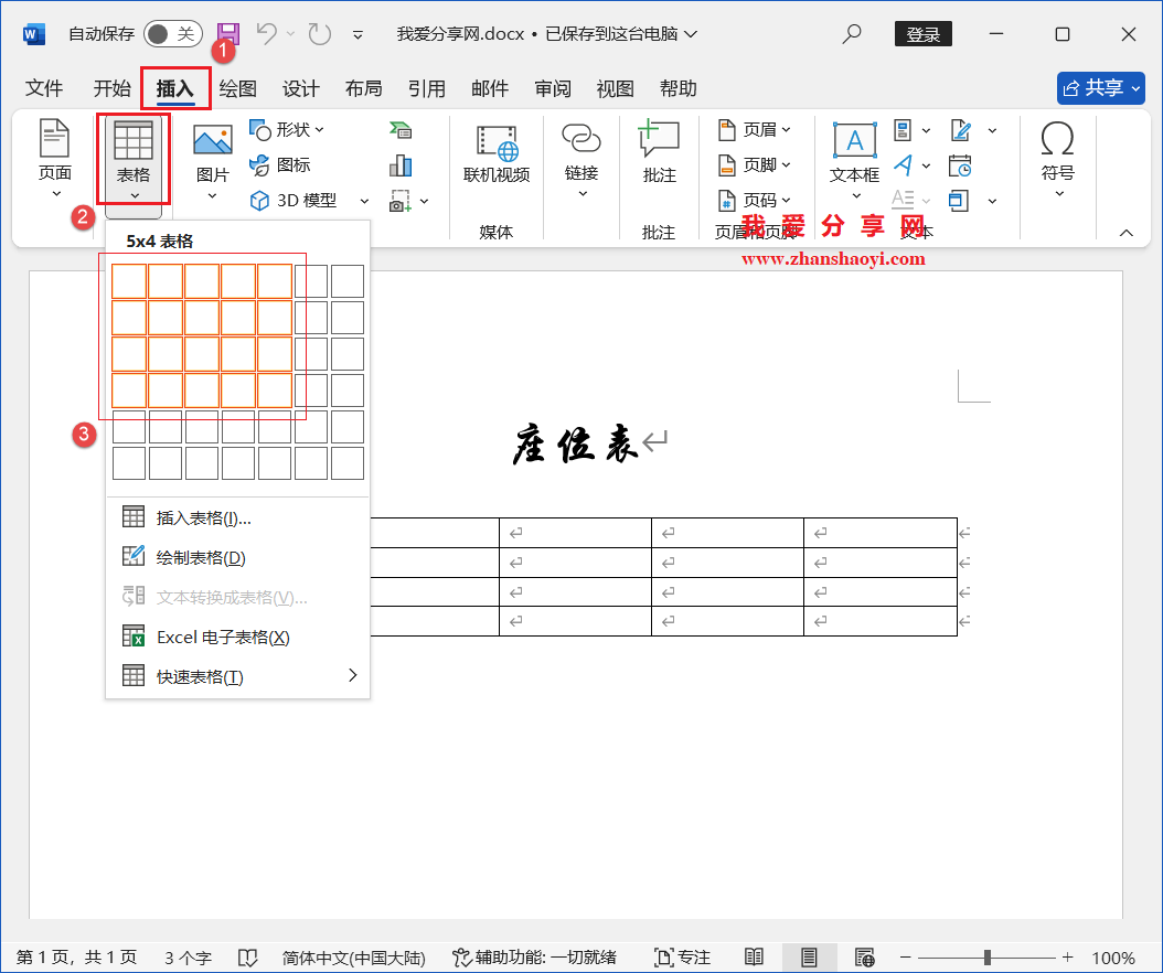 Word 2024技巧之如何制作人员座位表?