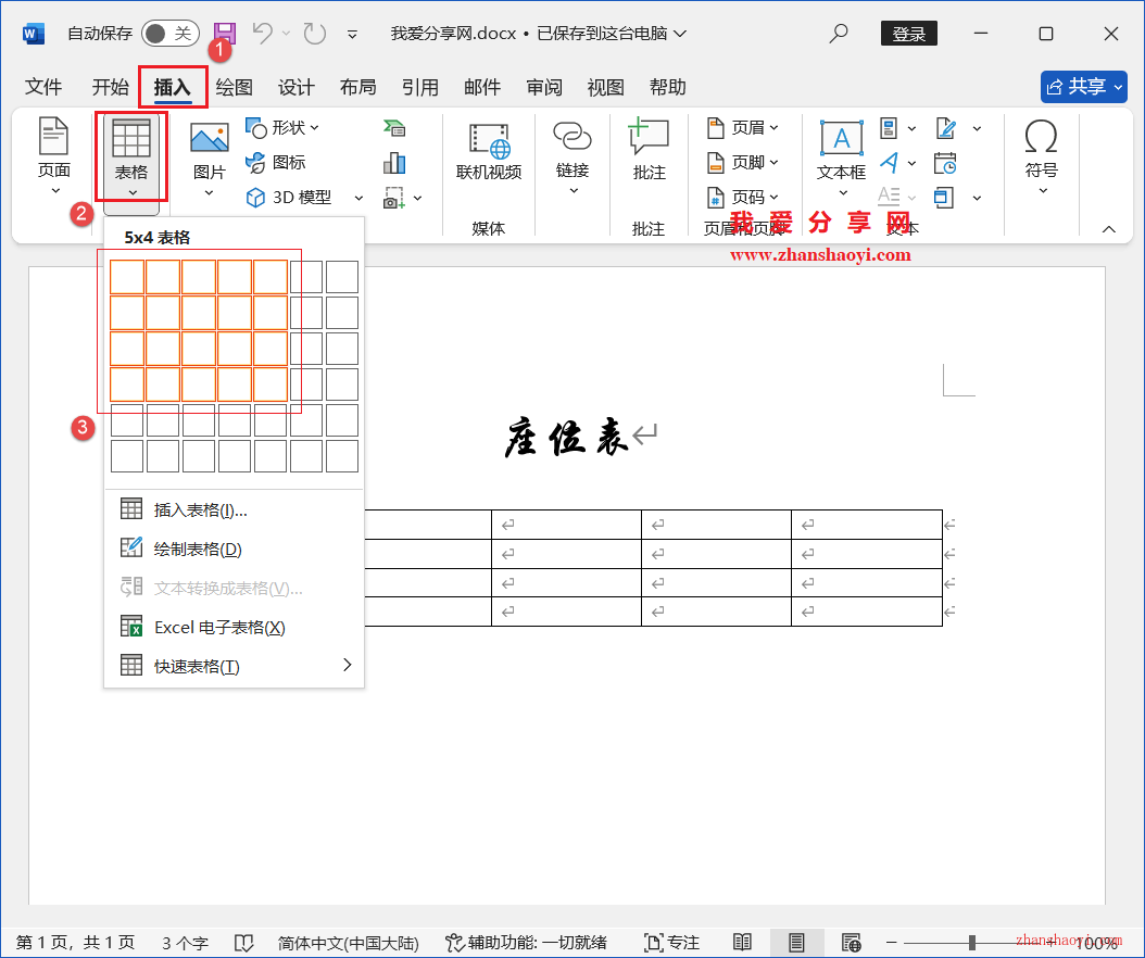 Word 2024技巧之如何制作人员座位表？