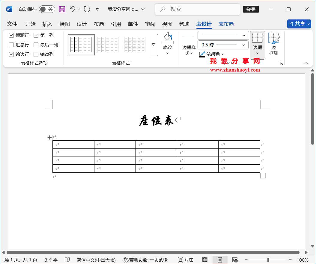Word 2024技巧之如何制作人员座位表?