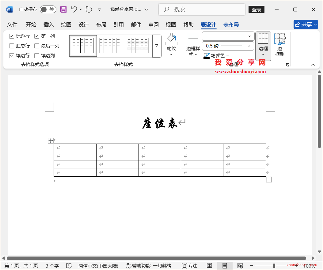Word 2024技巧之如何制作人员座位表？