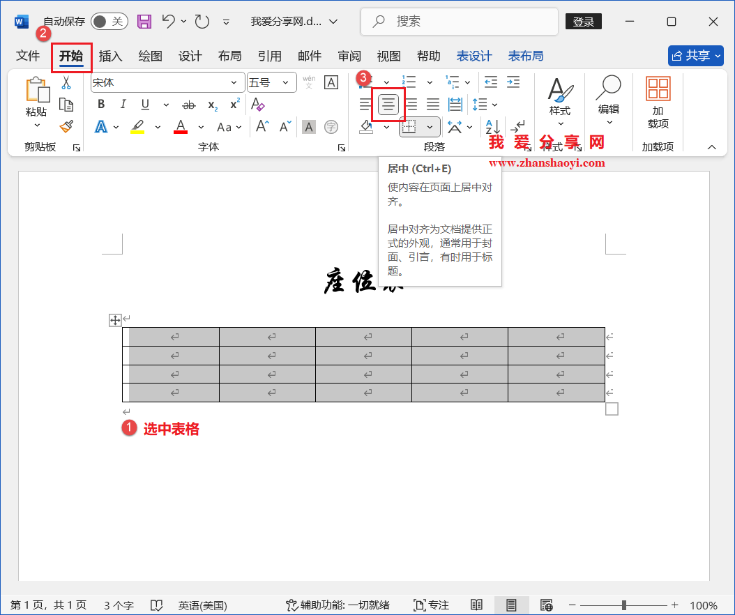 Word 2024技巧之如何制作人员座位表?