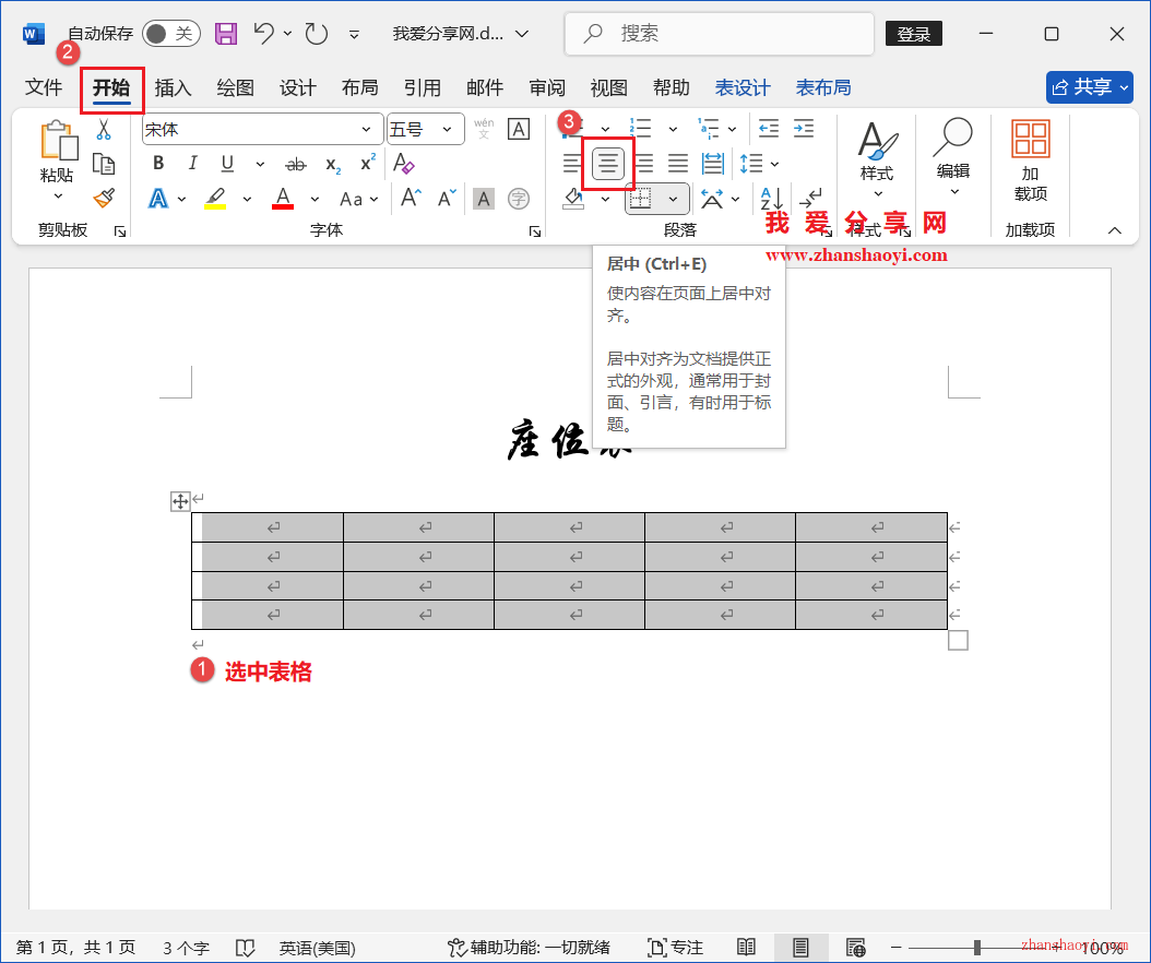 Word 2024技巧之如何制作人员座位表？