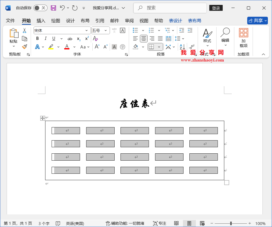 Word 2024技巧之如何制作人员座位表?