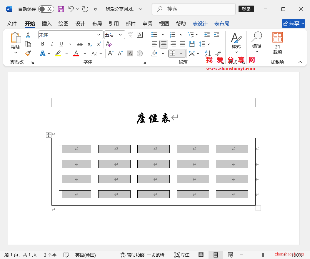 Word 2024技巧之如何制作人员座位表？