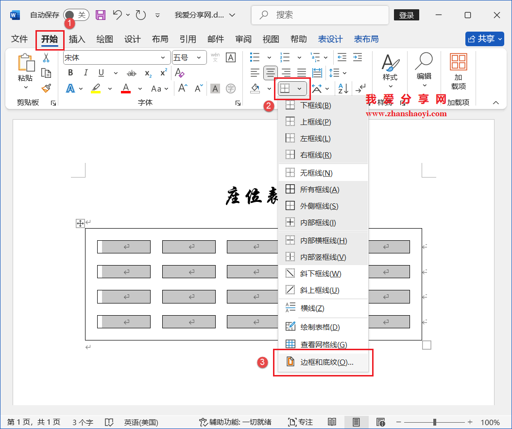 Word 2024技巧之如何制作人员座位表?