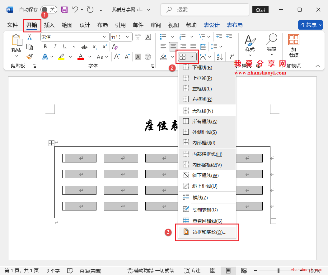 Word 2024技巧之如何制作人员座位表？