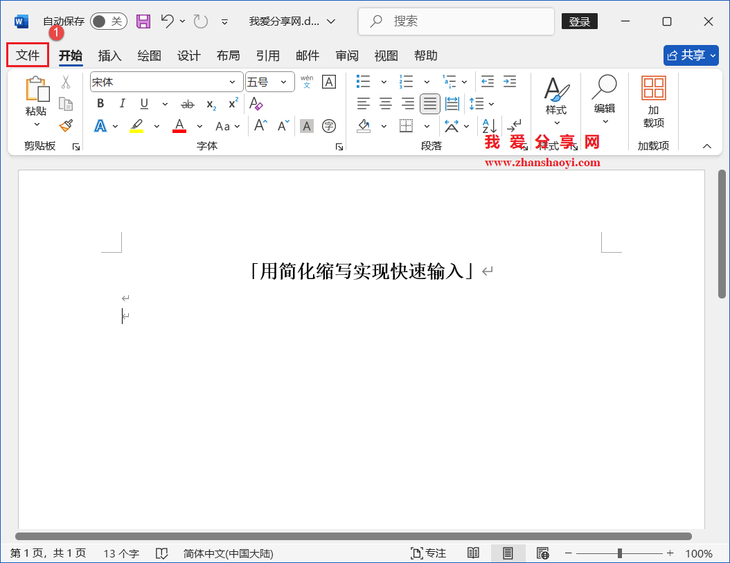 Word 2024技巧之用缩写简化实现快速输入