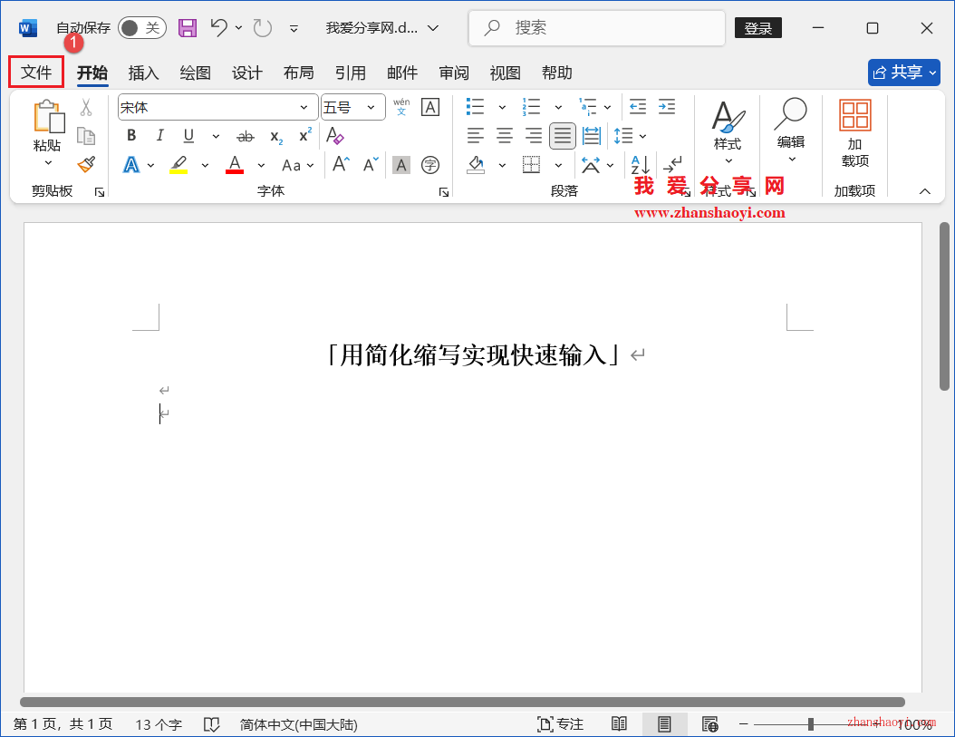 Word 2024技巧之用缩写简化实现快速输入