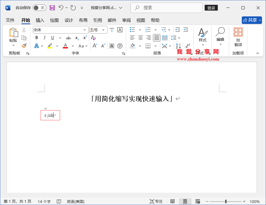 Word 2024技巧之用缩写简化实现快速输入