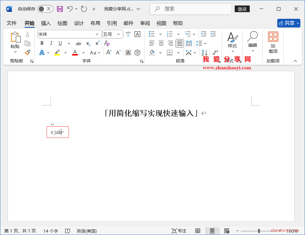 Word 2024技巧之用缩写简化实现快速输入