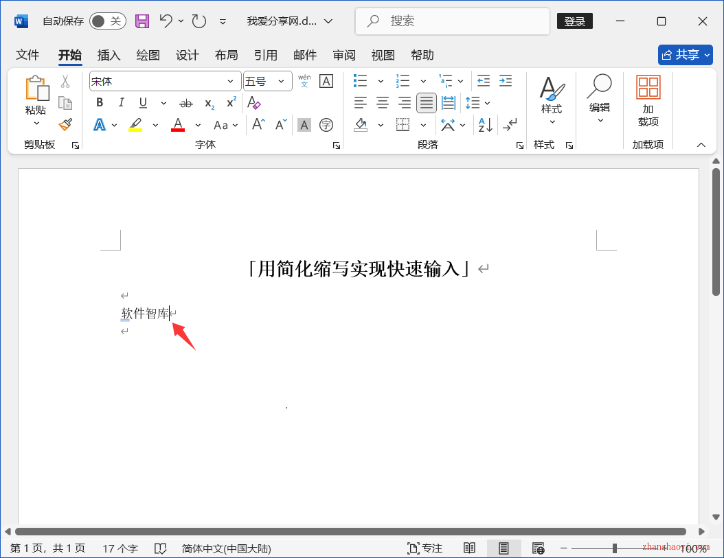 Word 2024技巧之用缩写简化实现快速输入