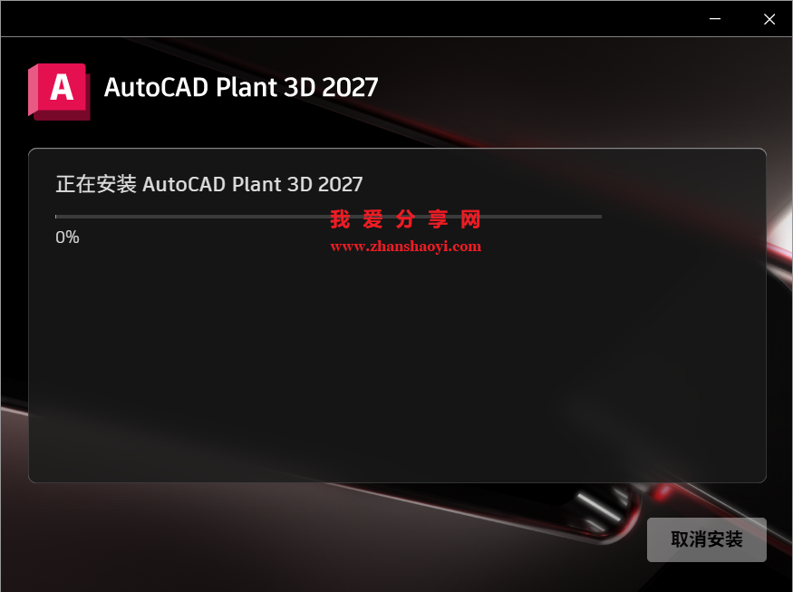 AutoCAD Plant 3D 2027中文版安装教程(附下载)