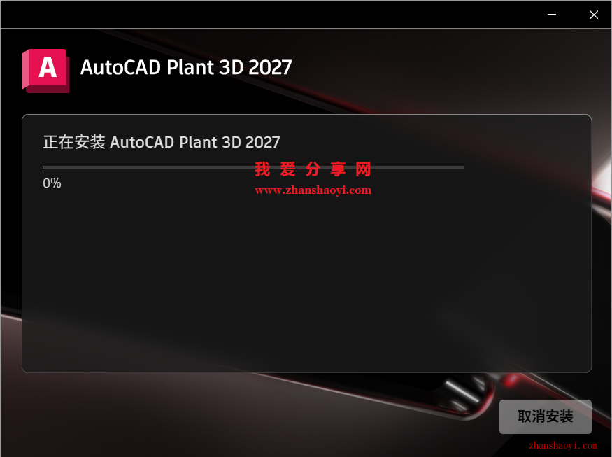 AutoCAD Plant 3D 2027中文版安装教程(附下载)