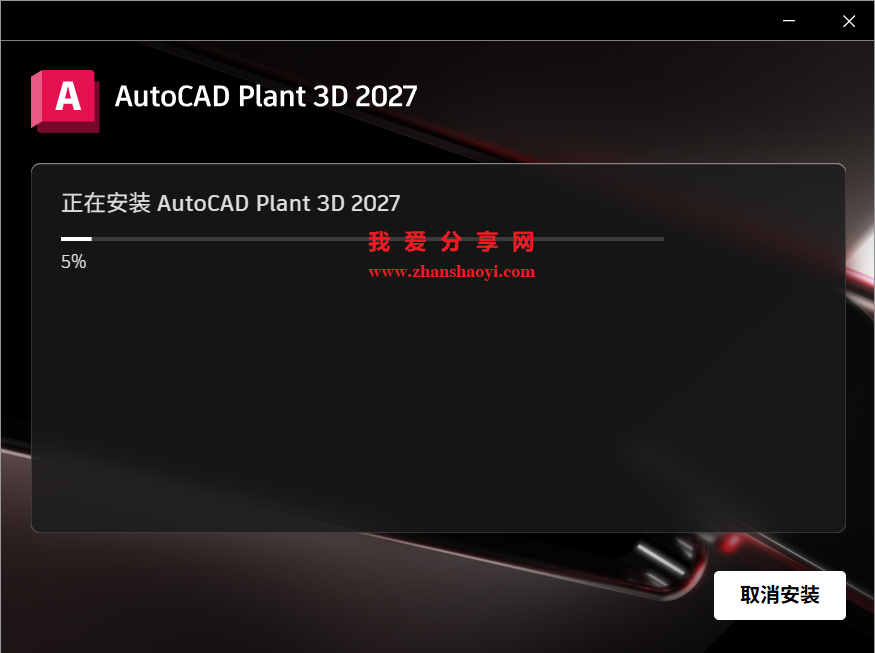 AutoCAD Plant 3D 2027中文版安装教程(附下载)