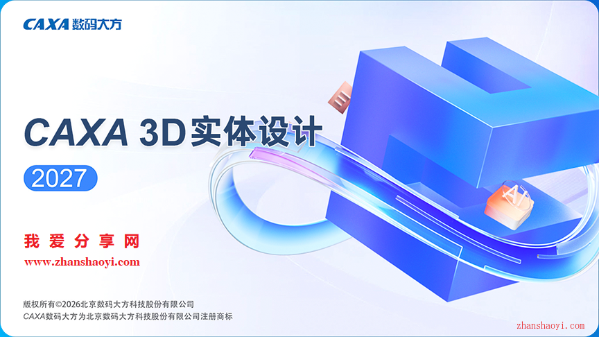 CAXA 3D 实体设计2027安装教程(附下载)