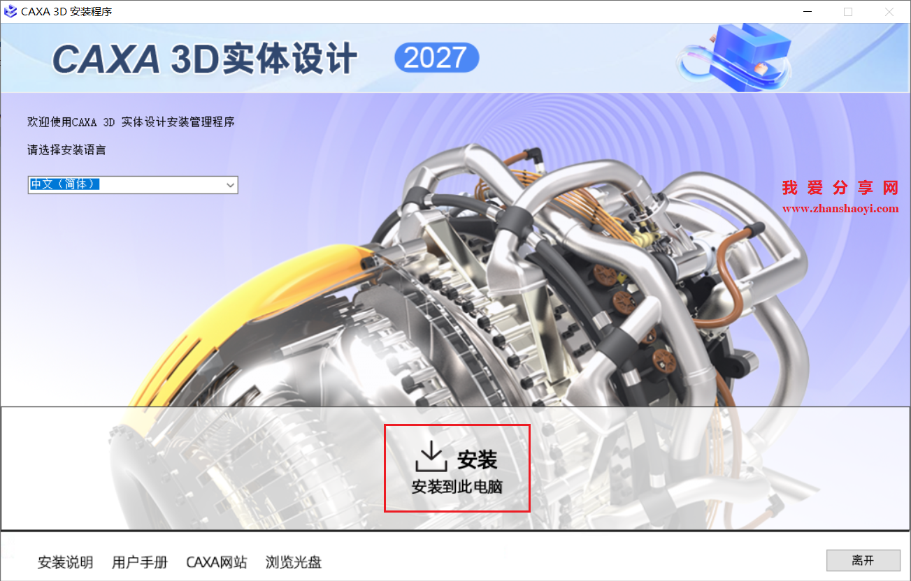 CAXA 3D 实体设计2027安装教程(附下载)