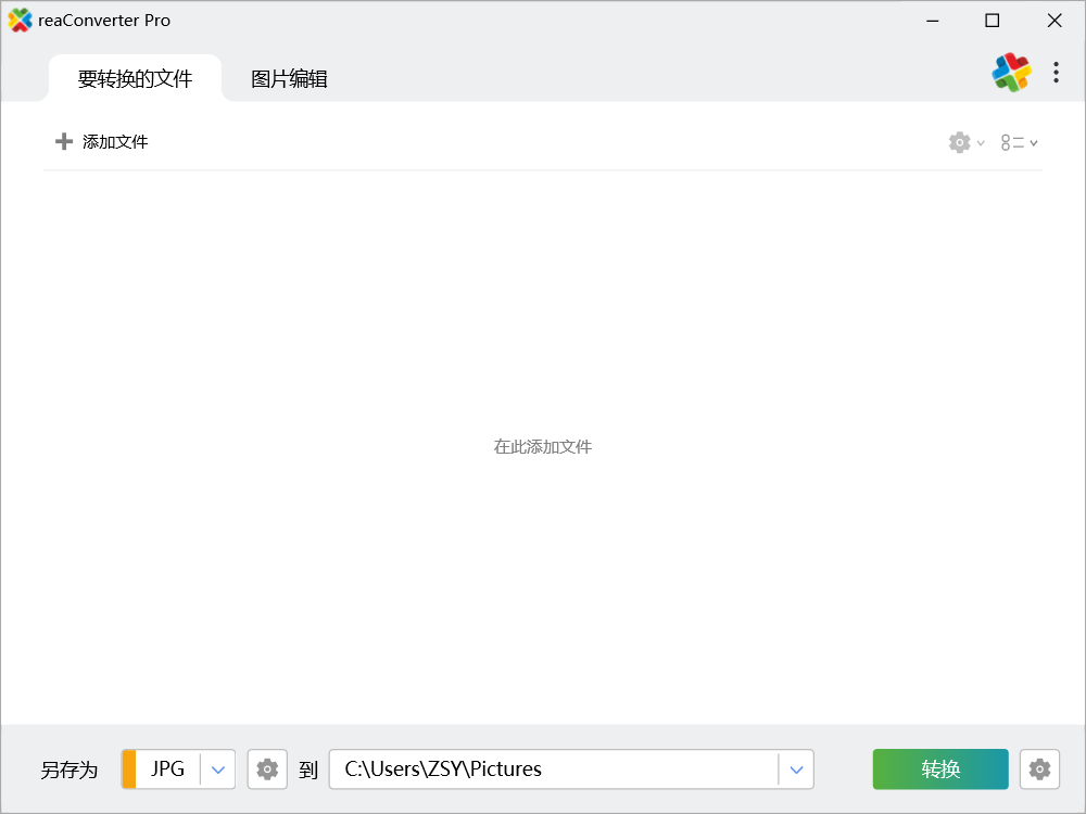 图片格式转换工具|reaConverter中文免安装便携版下载|兼容WIN11