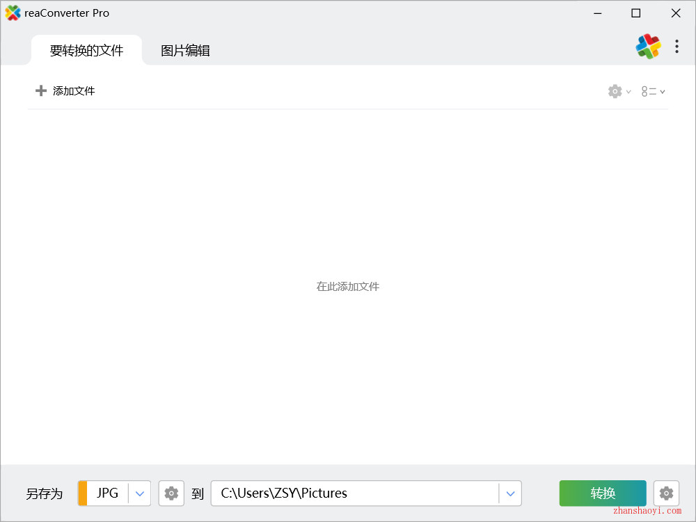 图片格式转换工具|reaConverter中文免安装便携版下载|兼容WIN11