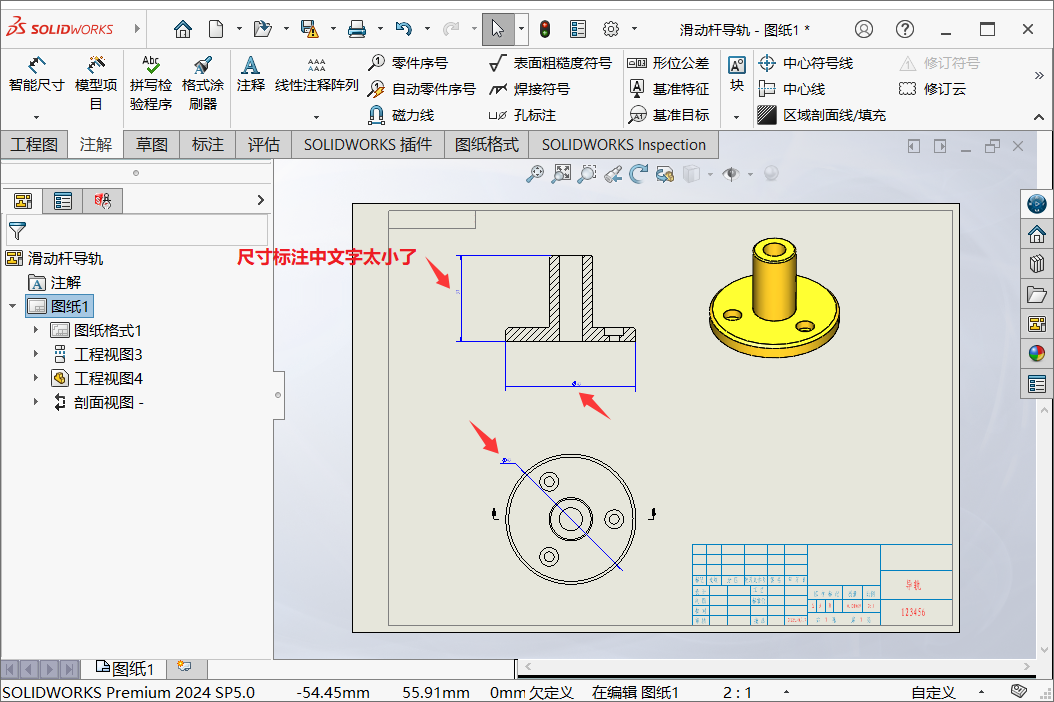 SolidWorks工程图中尺寸标注文字太小了如何解决?