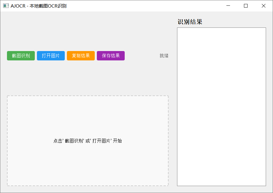 离线可用截图文字识别工具|AJOCR中文免安装便携版下载|兼容WIN11