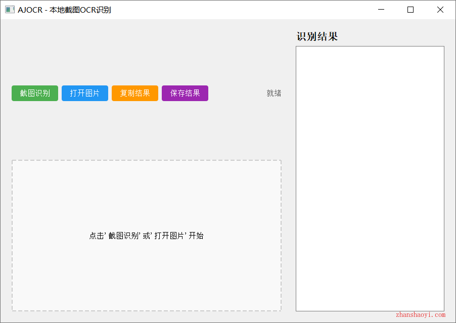 离线可用截图文字识别工具|AJOCR中文免安装便携版下载|兼容WIN11