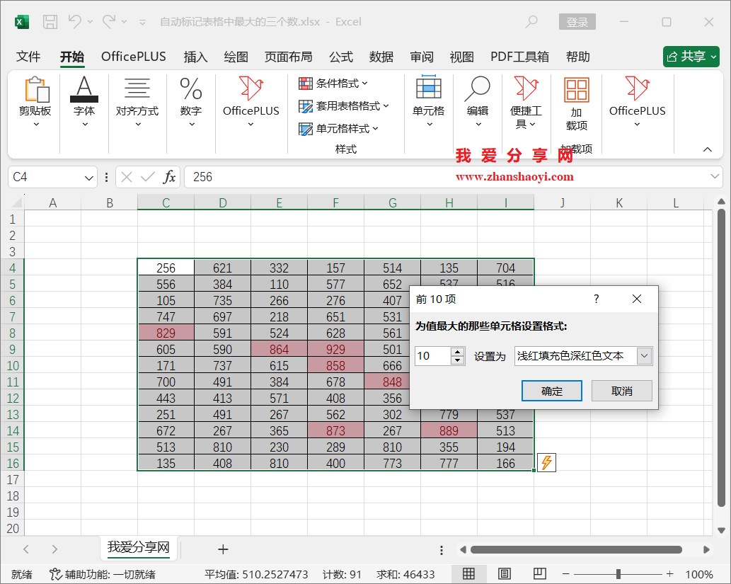 Excel技巧之快速找出表格中最大的三个数并自动设置颜色