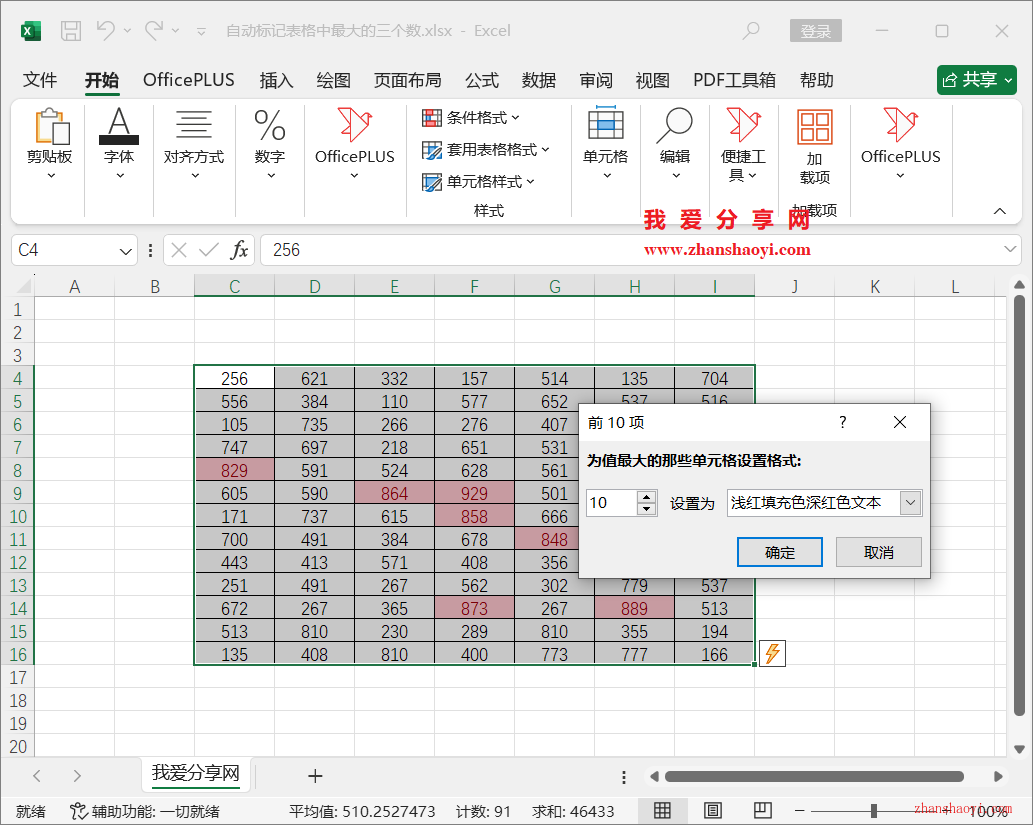 Excel技巧之快速找出表格中最大的三个数并自动设置颜色