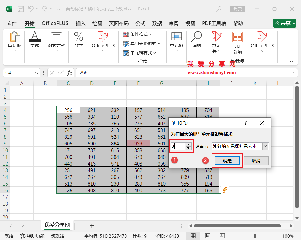 Excel技巧之快速找出表格中最大的三个数并自动设置颜色