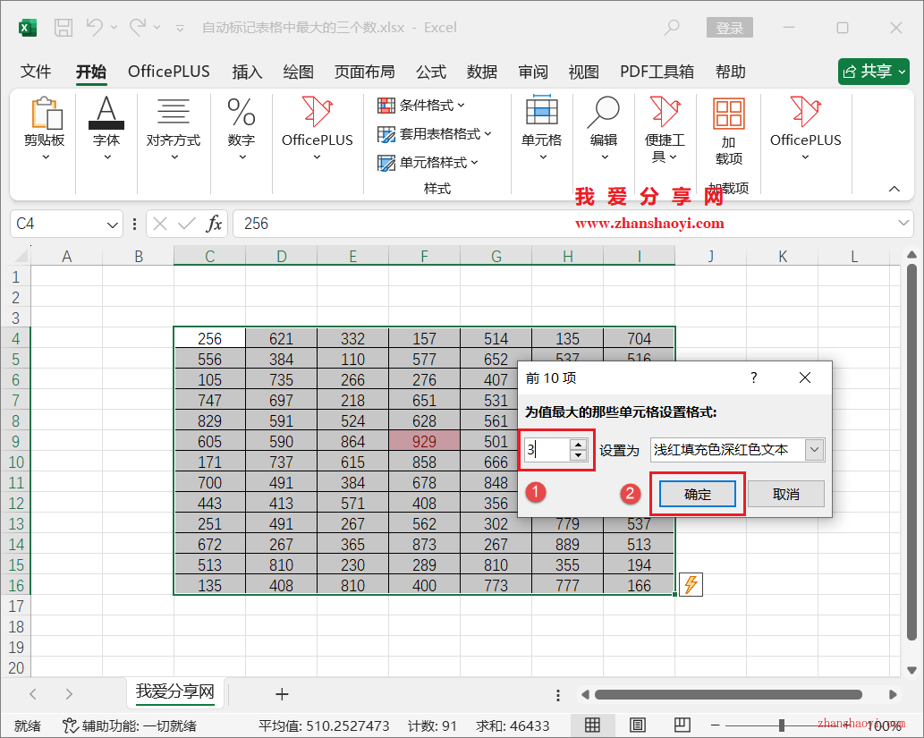 Excel技巧之快速找出表格中最大的三个数并自动设置颜色