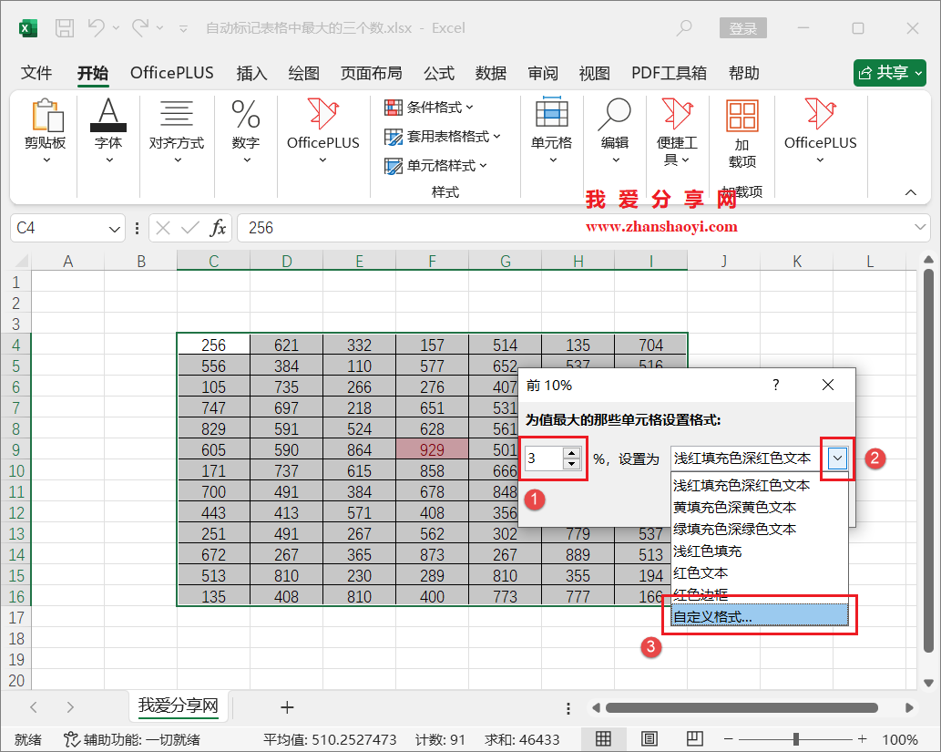 Excel技巧之快速找出表格中最大的三个数并自动设置颜色