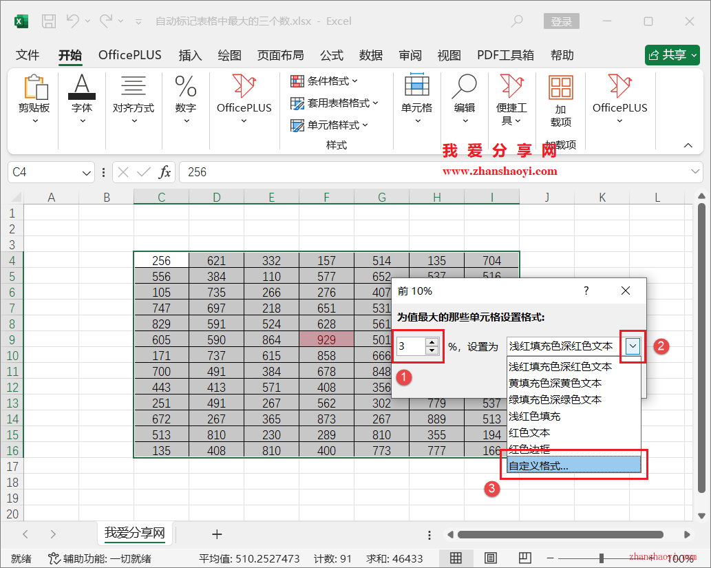 Excel技巧之快速找出表格中最大的三个数并自动设置颜色