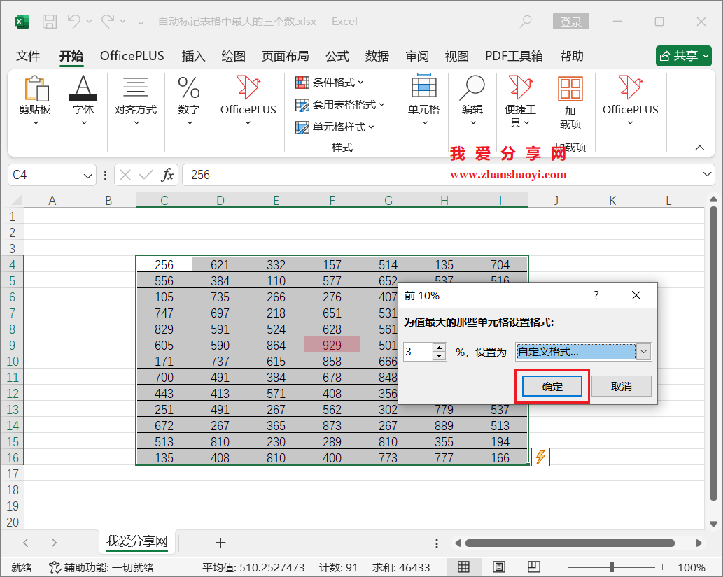 Excel技巧之快速找出表格中最大的三个数并自动设置颜色