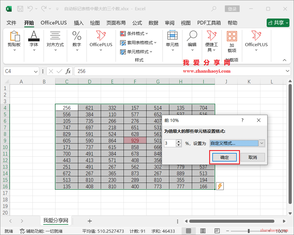 Excel技巧之快速找出表格中最大的三个数并自动设置颜色