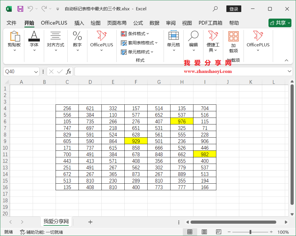 Excel技巧之快速找出表格中最大的三个数并自动设置颜色