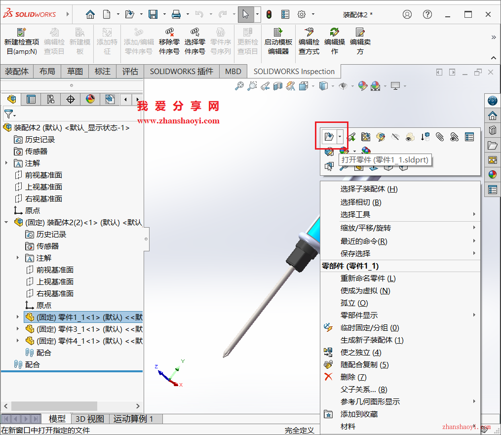 装配体stp格式，如何使用SolidWorks软件打开编辑某一零件？